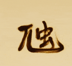 <font color='#8216f5'>《生僻字》火了,这些字背后的含义和出处你都知道吗？</font>