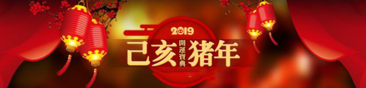 <font color='#e02121'>2019已亥猪年哪四个生肖犯太岁,如何化解？</font>