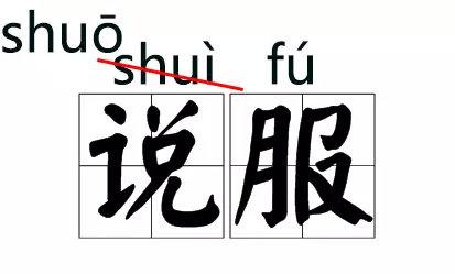 说（shuō）客、铁骑（qí）这些字词的拼音被改了！你读对了吗？