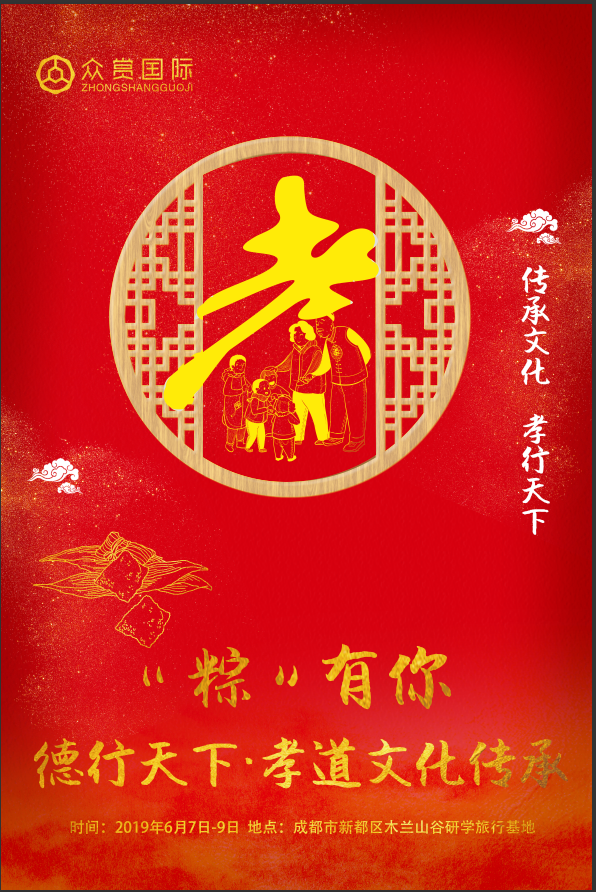 <font color='#e81717'>端午传孝道丨德行天下 · 孝道文化传承 · 粽有您！</font>