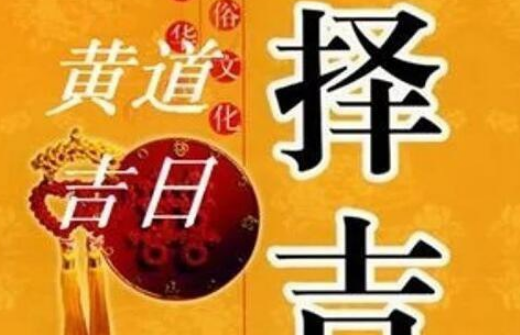 奇门遁甲——奇门择日秘诀