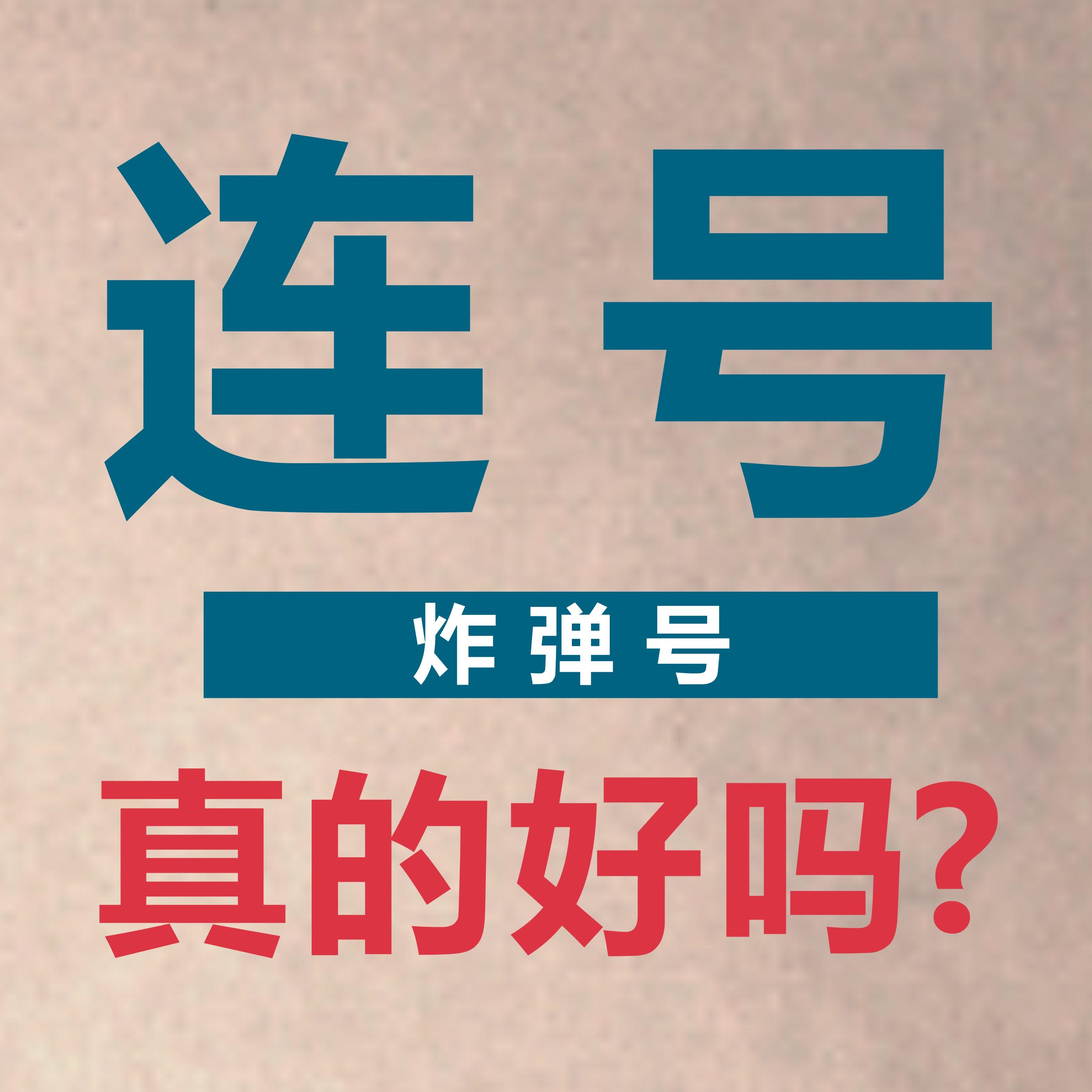 手机号中的连号（炸弹号）会给你带来什么样的影响？