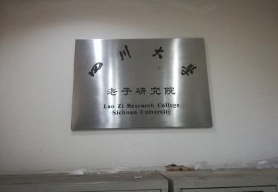 <b>浩源老师受邀与四川大学中华文化研究院副院长盖建民博士导师交流道教文化</b>