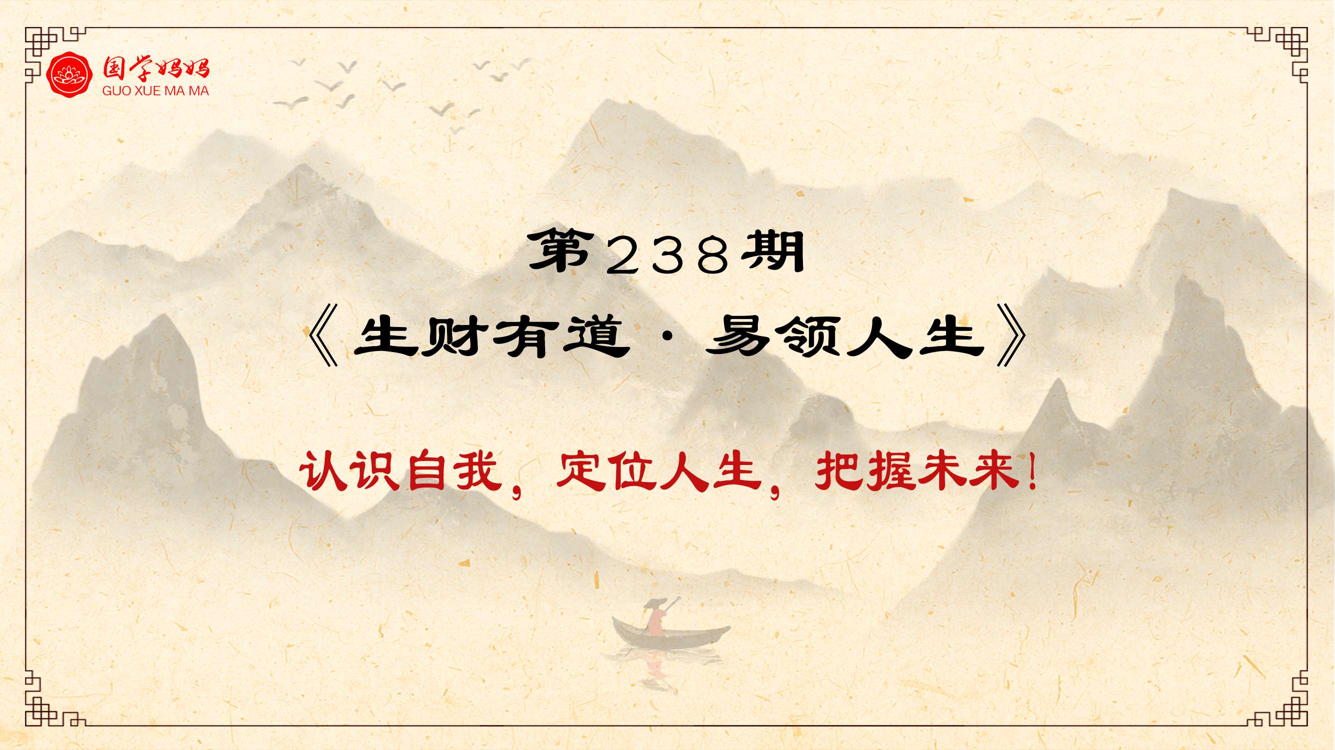 7月29-30日|第238期《生财有道·易领人生》带你认识自我,定位人生,把握未来！