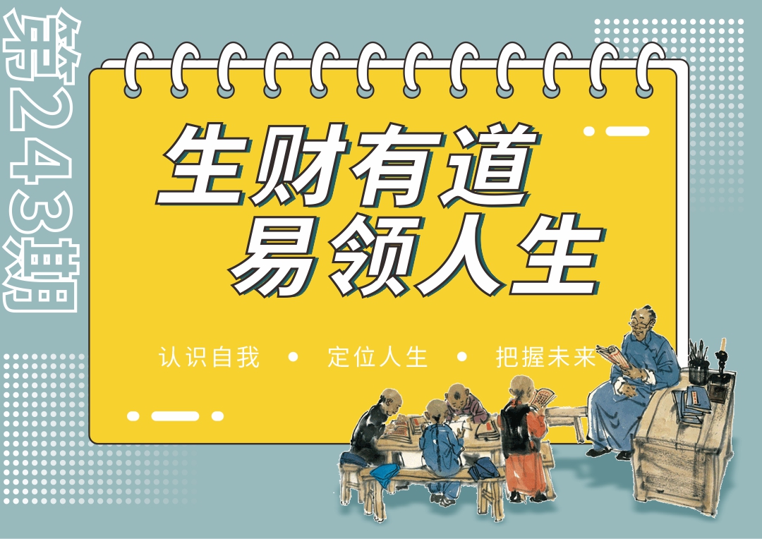 9月16-17日 | 243期《生财有道·易领人生》走近经典国学,了悟祖宗智慧,得圆满人生。