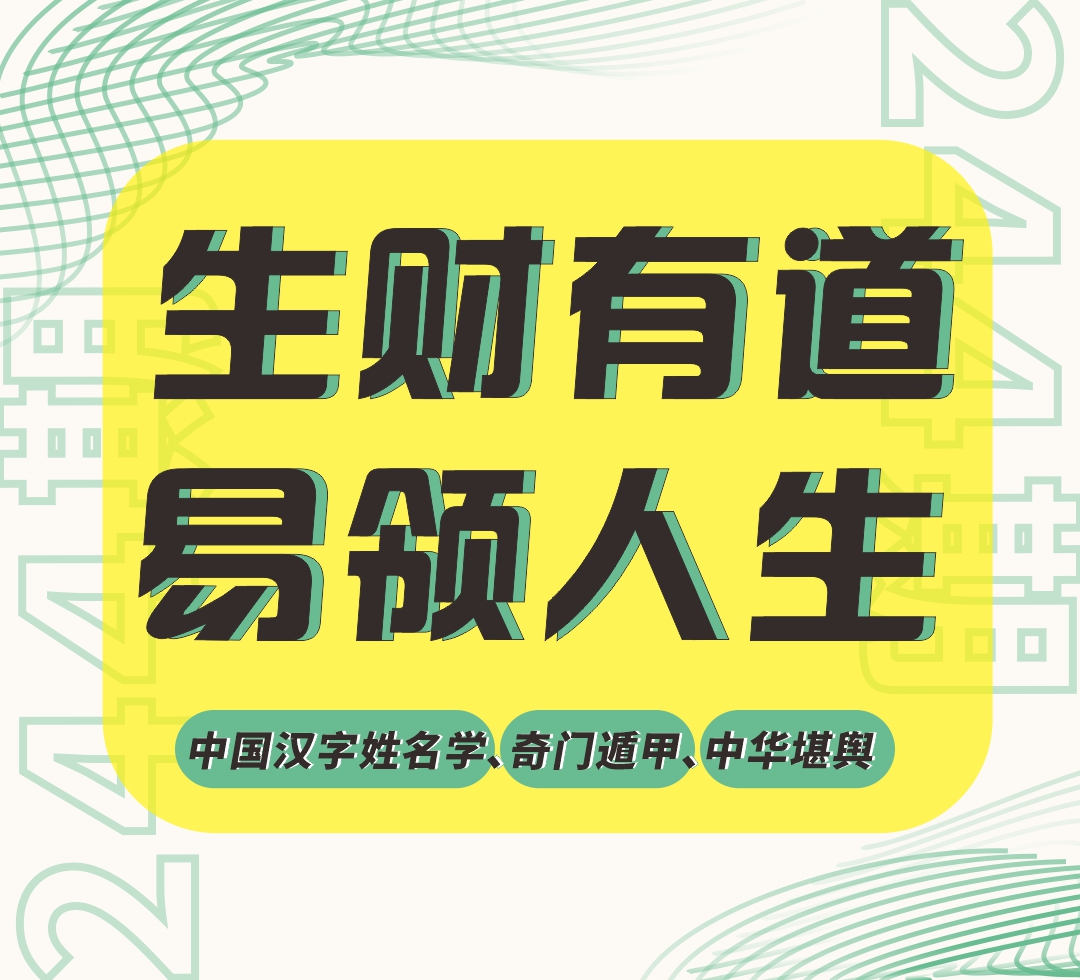 9月23-24日|第244期《生财有道·易领人生》带你体验财富、健康、幸福与生命的本源。