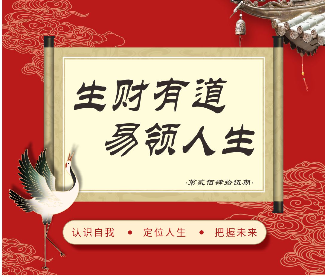 10月14-15日 | 245期《生财有道·易领人生》走近经典国学,了悟祖宗智慧,得圆满人生。