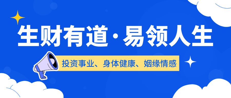 11月18-19日｜《生财有道·易领人生》251期　助你掌握规律,把握自己的运势！