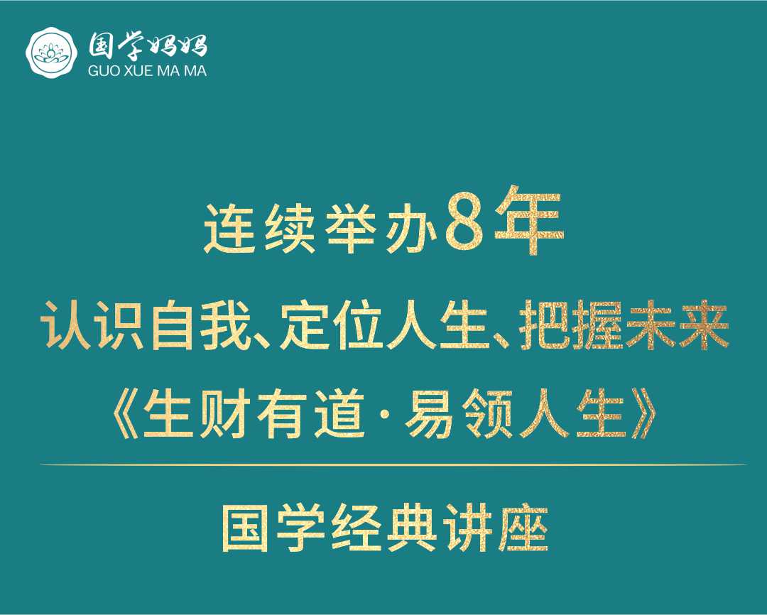 12月16-17日|第254期《生财有道·易领人生》走近经典国学,了悟祖宗智慧,得圆满人生。