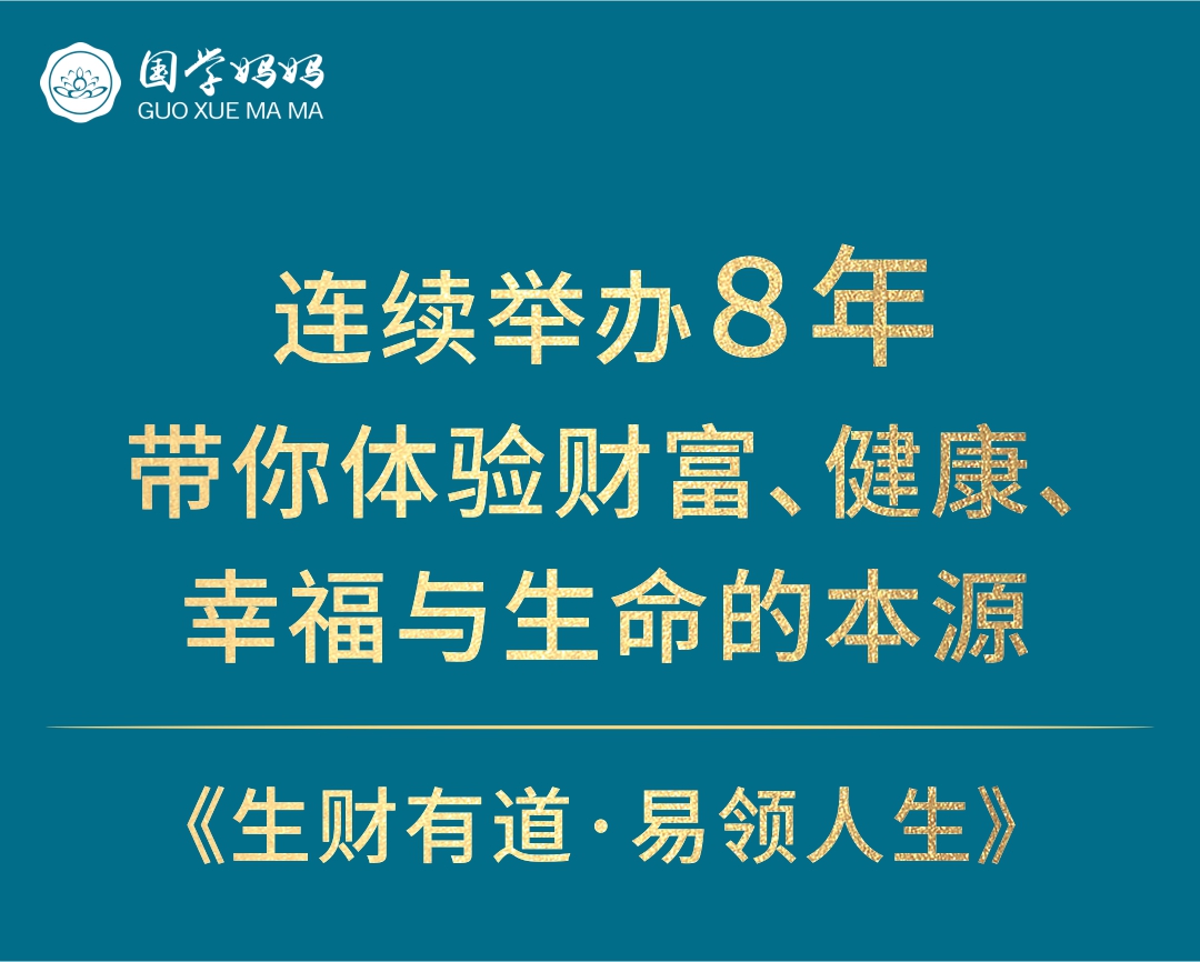 12月30-31日 | 257期《生财有道·易领人生》领悟囯学商道智慧的秘密更好地趋吉避凶！