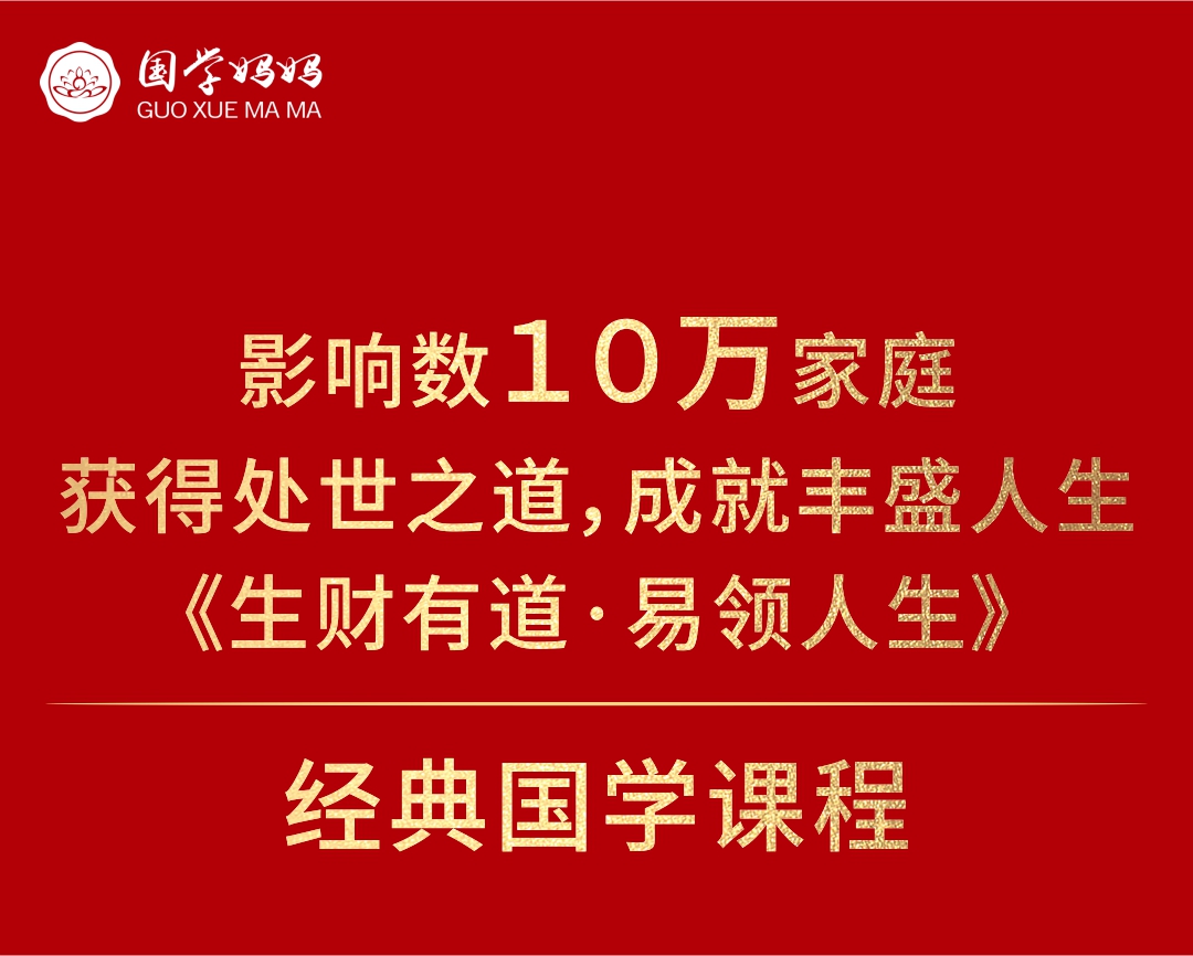 1月11-12日| 第258期《生财有道·易领人生》五千年的国学智慧结晶,让你的人生少走弯路