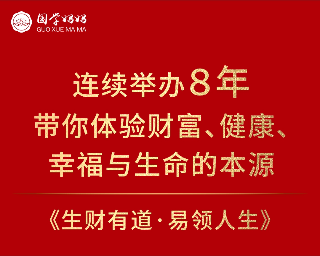 1月20-21日 |《生财有道·易领人生》第259期　助你掌握规律,把握自己的运势！