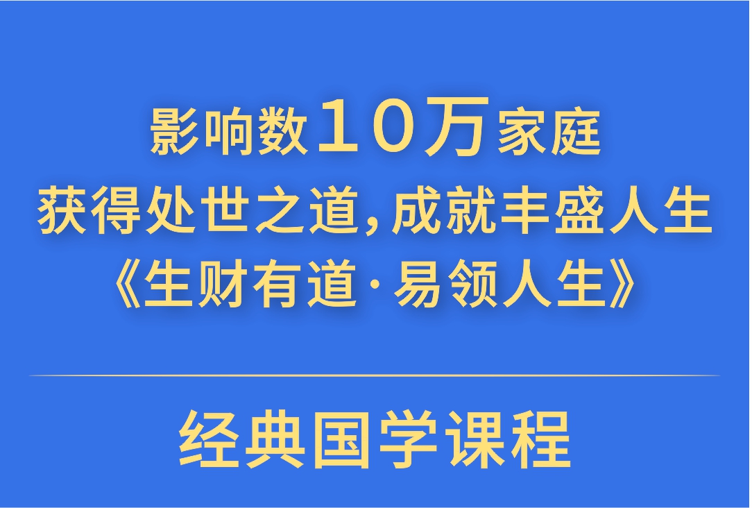 3月9-10日|第262期《生财有道·易领人生》领悟囯学商道智慧的秘密更好地趋吉避凶！