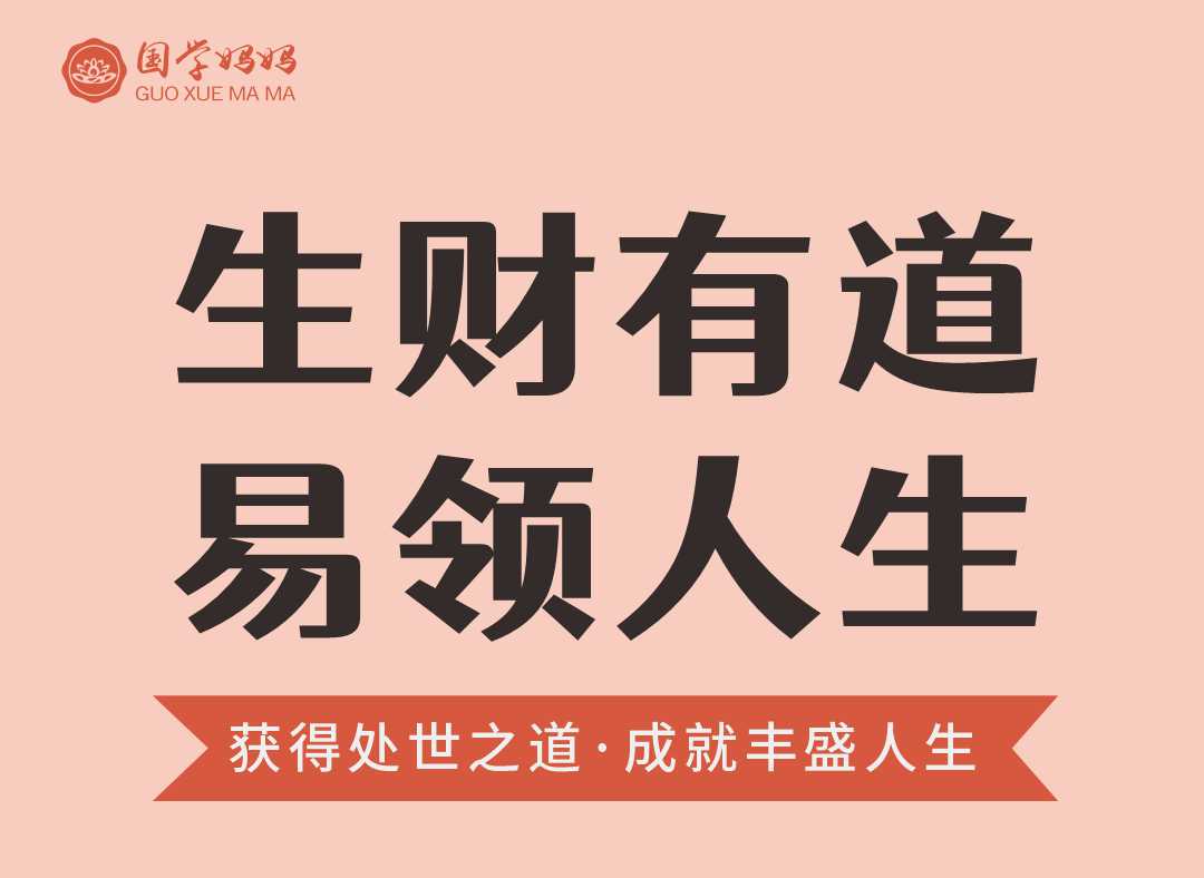 5月31日-6月1日｜第272期《生财有道·易领人生》五千年的国学智慧结晶,让你的人生少走弯路