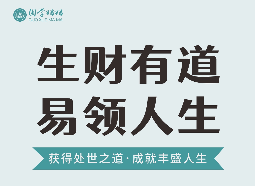 6月8-9日 | 273期《生财有道·易领人生》走近经典国学,了悟祖宗智慧,得圆满人生。