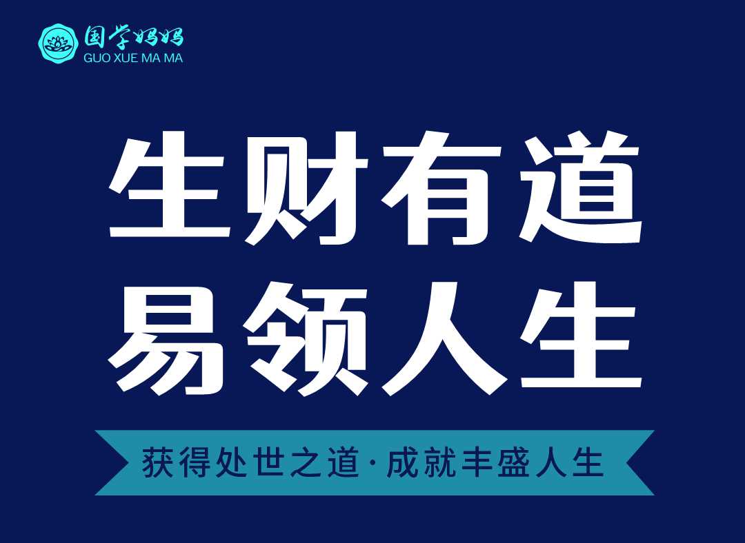 6月15-16日| 第274期《生财有道·易领人生》五千年的国学智慧结晶,让你的人生少走弯路!