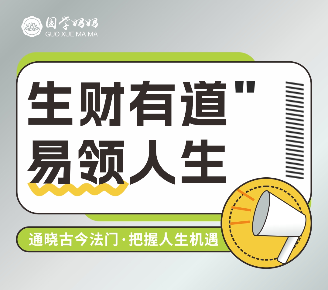 6月29-30日|第276期《生财有道·易领人生》如何运外部环境能量,沟通权变调和各种矛盾,明辨祸福利弊?