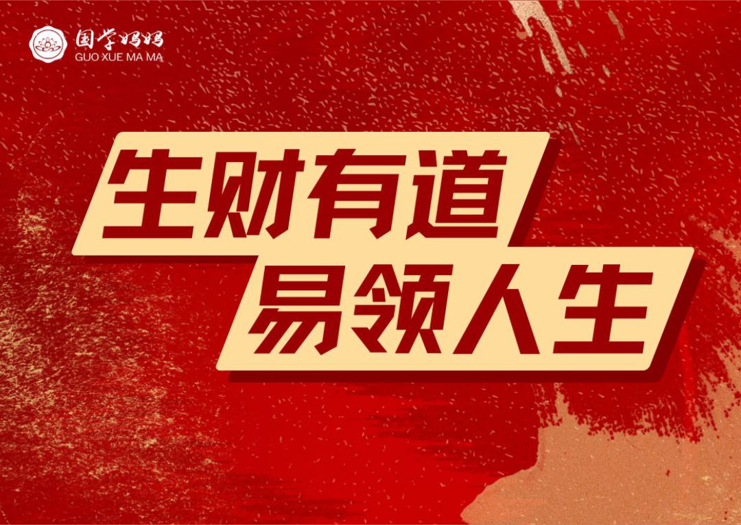 12月28-29日｜《生财有道·易领人生》第297期　变革自我,开启财富与智慧的新篇章
