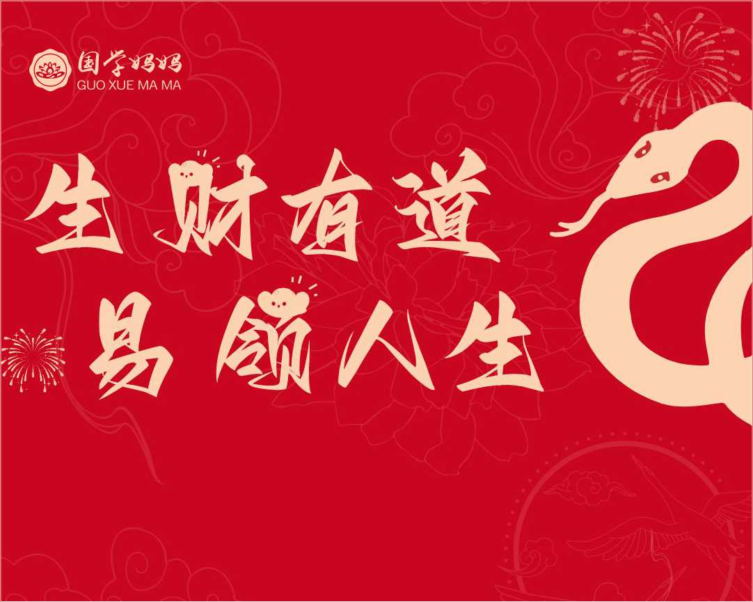 2月18-19日 | 《生财有道·易领人生》第300期 带您全方位开启财富与人生的和谐新篇章！