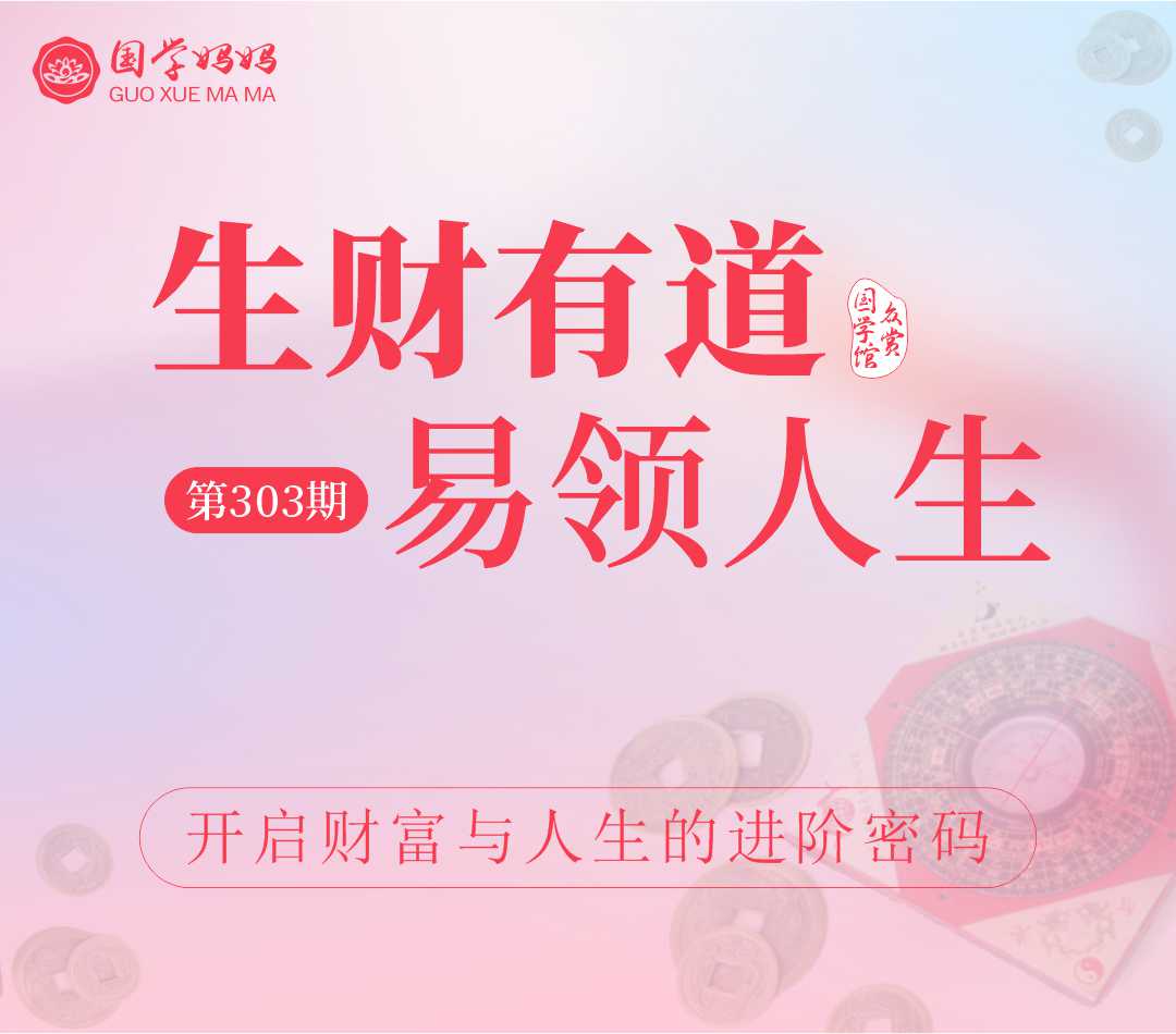 3月21-22日|《生财有道·易领人生》303期 带你认识自我,解密人生,引领财富与幸福的双丰收！