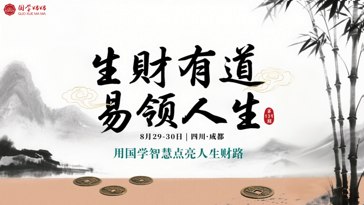 8月29-30日|《生财有道·易领人生》319期 数易文化/姓名学/奇门遁甲 用国学智慧点亮人生财路