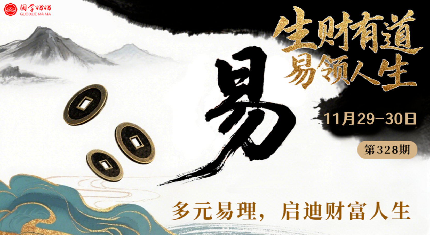 11月29-30日|《生财有道·易领人生》读懂姓名与数字中隐藏的人生密码！