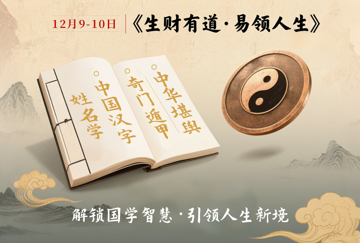 《生财有道・易领人生》第329期：三大国学智慧,解锁你的财富与人生密码