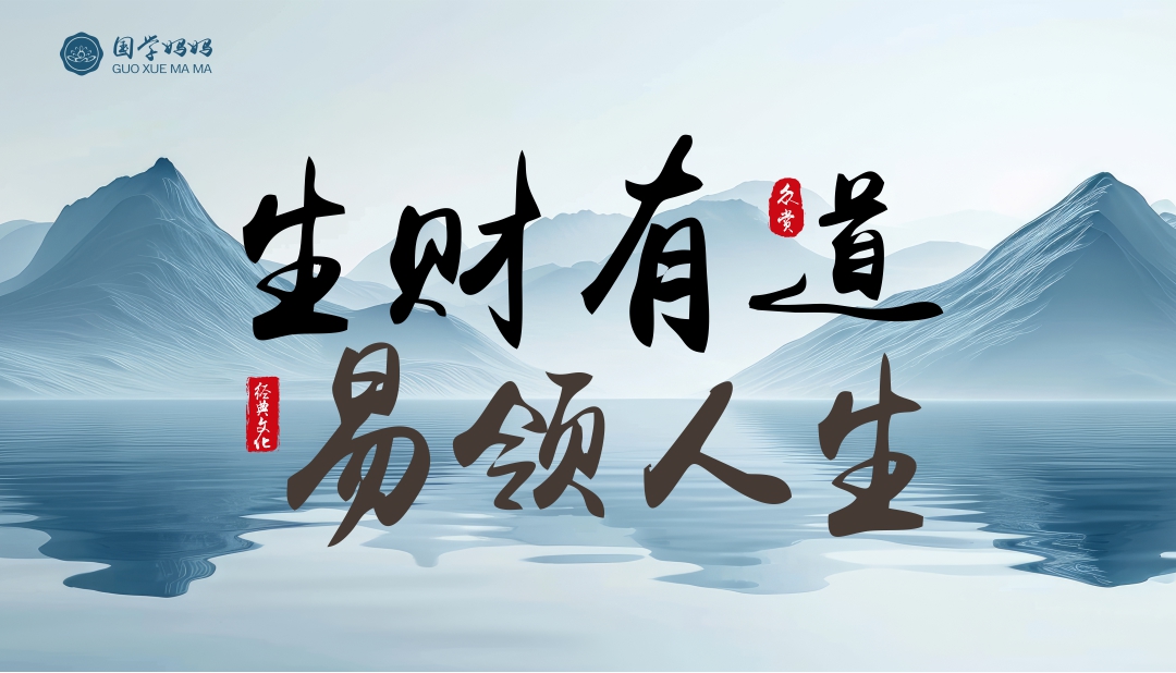 12月19-20日| 《生财有道·易领人生》330期 用传统文化智慧,解锁生活与事业的通透之道