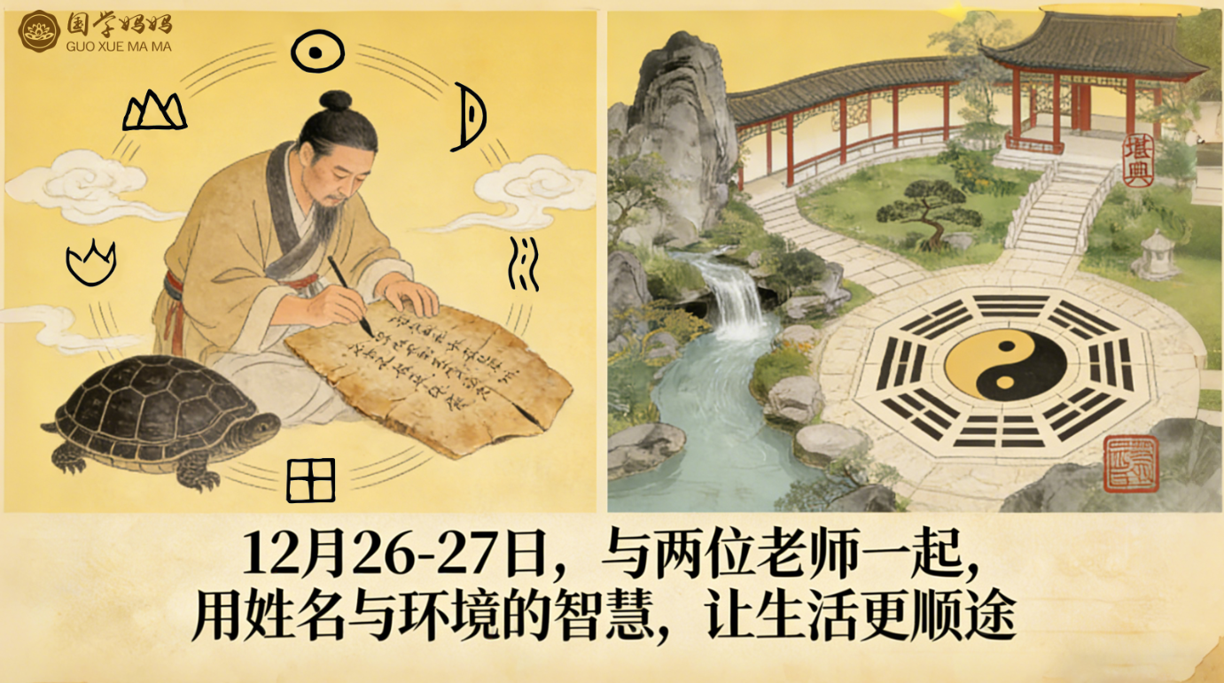 12月26-27日|《生财有道·易领人生》331期 姓名学 + 堪舆实战,用国学智慧启顺途