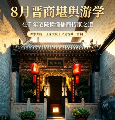 【8月山西晋商游学】儒商慧专属游学活动,解密乔家/王家大院堪舆智慧！
