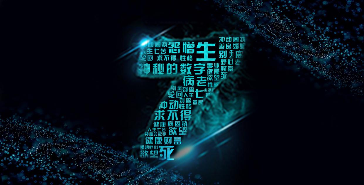 神秘的数字【7】你的手机号码中有吗？