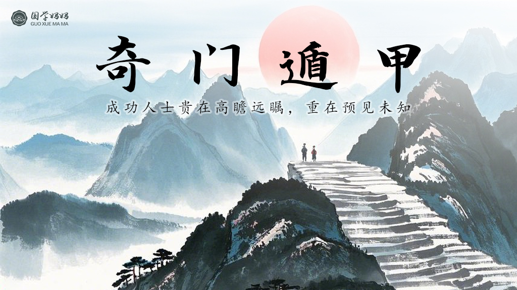 奇门遁甲 (1).jpg